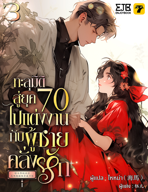 [จบ] ทะลุมิติสู่ยุค 70 ไปแต่งงานกับผู้ชายคลั่งรัก