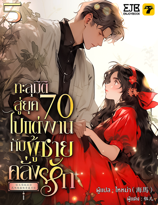 [จบ] ทะลุมิติสู่ยุค 70 ไปแต่งงานกับผู้ชายคลั่งรัก