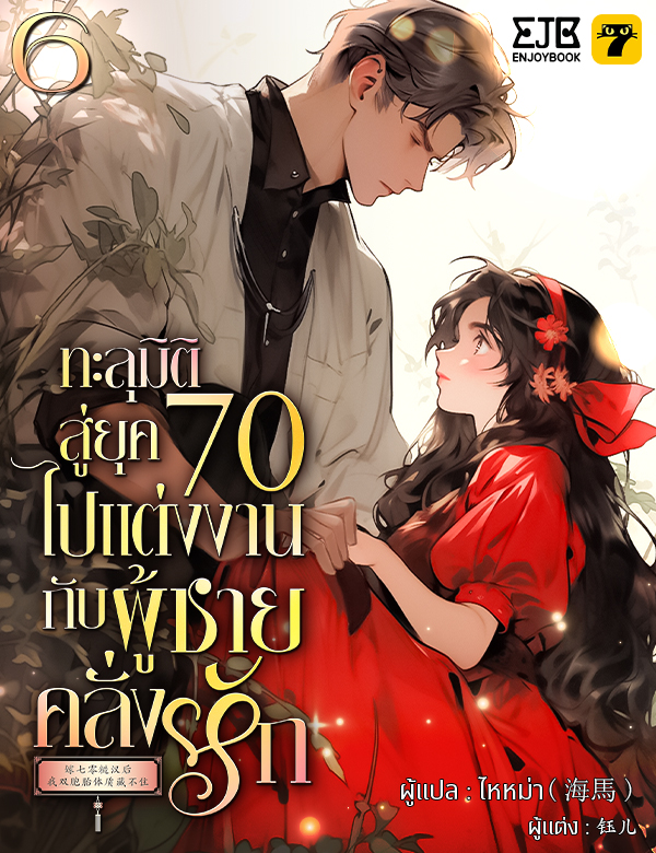 [จบ] ทะลุมิติสู่ยุค 70 ไปแต่งงานกับผู้ชายคลั่งรัก