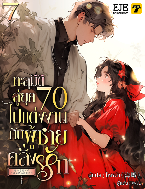 [จบ] ทะลุมิติสู่ยุค 70 ไปแต่งงานกับผู้ชายคลั่งรัก