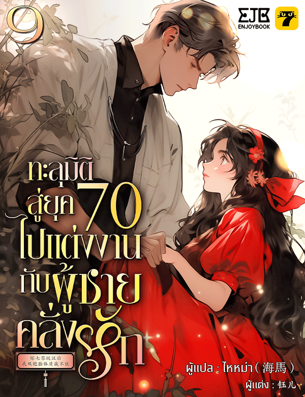 [จบ] ทะลุมิติสู่ยุค 70 ไปแต่งงานกับผู้ชายคลั่งรัก