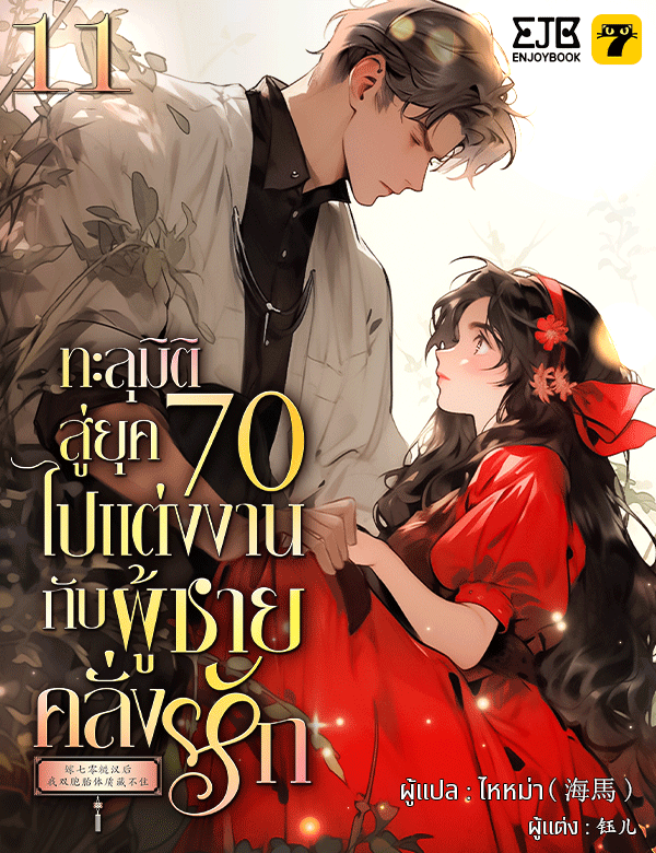 [จบ] ทะลุมิติสู่ยุค 70 ไปแต่งงานกับผู้ชายคลั่งรัก
