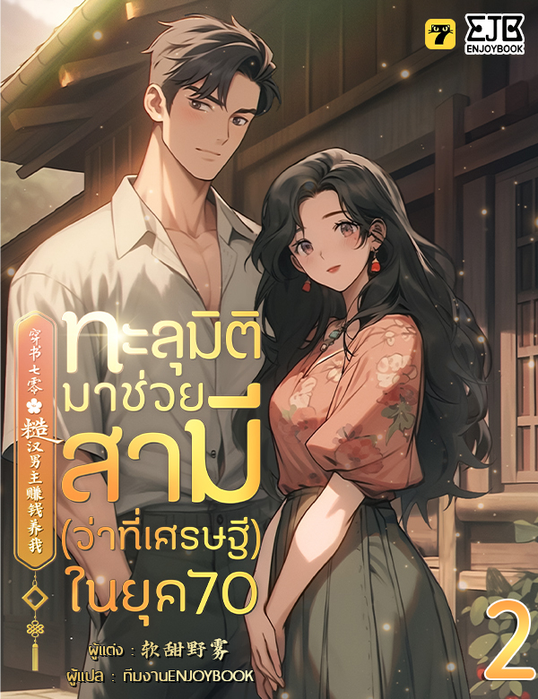 [จบ] ทะลุมิติมาช่วยสามี (ว่าที่เศรษฐี) ในยุค 70