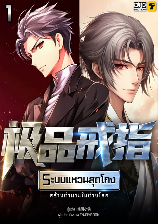[จบ] ระบบแหวนสุดโกงสร้างตำนานในสองโลก