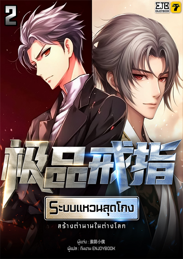 [จบ] ระบบแหวนสุดโกงสร้างตำนานในสองโลก