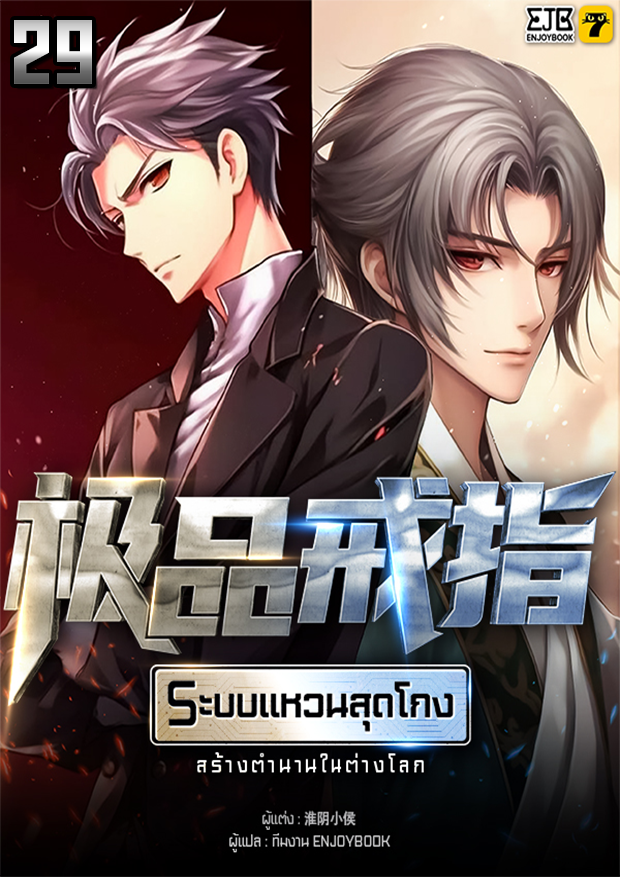 [จบ] ระบบแหวนสุดโกงสร้างตำนานในสองโลก