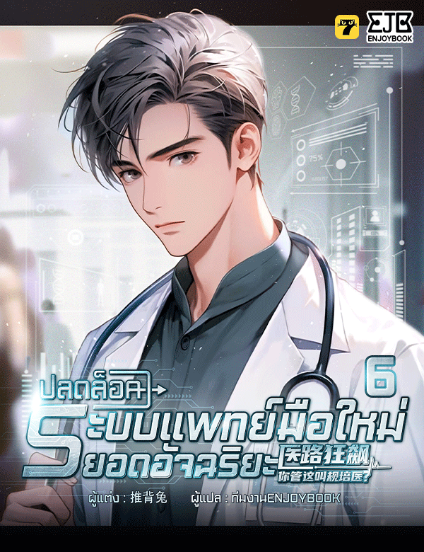 ปลดล็อคระบบแพทย์มือใหม่ยอดอัจฉริยะ