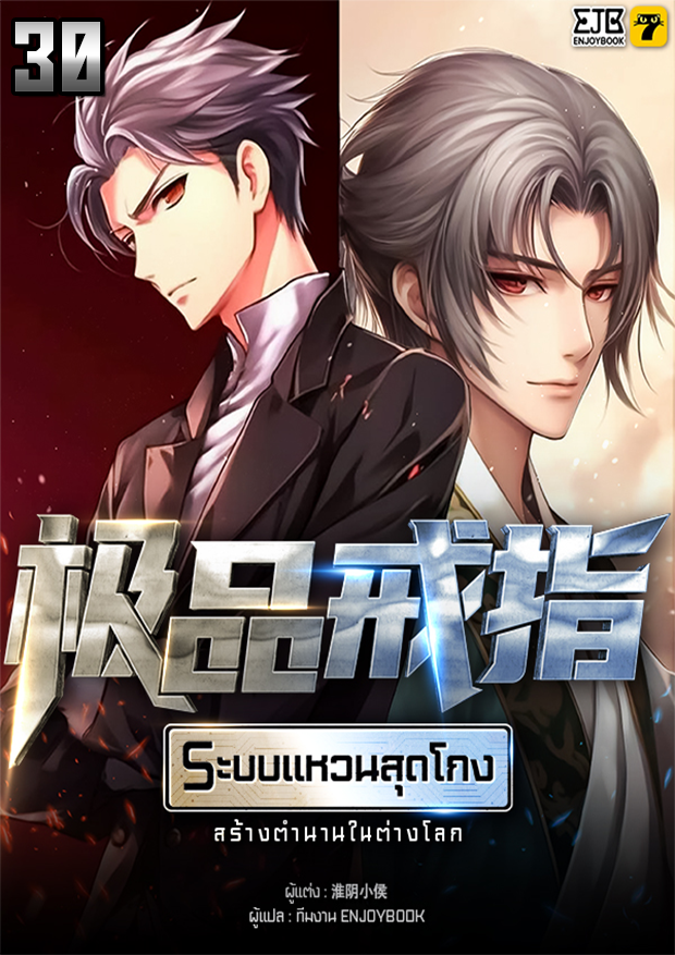 [จบ] ระบบแหวนสุดโกงสร้างตำนานในสองโลก