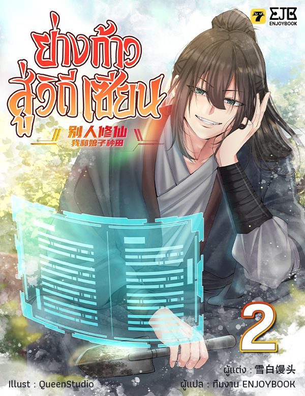 [จบ] ย่างก้าวสู่วิถีเซียน