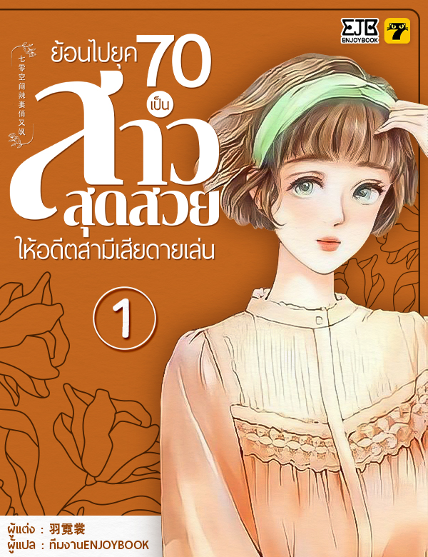 [จบ] ย้อนไปยุค 70 เป็นสาวสุดสวยให้อดีตสามีเสียดายเล่น