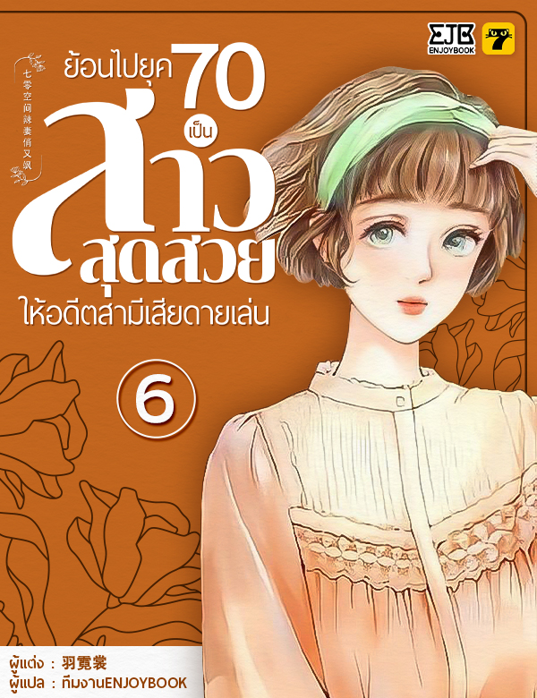[จบ] ย้อนไปยุค 70 เป็นสาวสุดสวยให้อดีตสามีเสียดายเล่น
