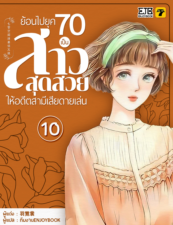 [จบ] ย้อนไปยุค 70 เป็นสาวสุดสวยให้อดีตสามีเสียดายเล่น