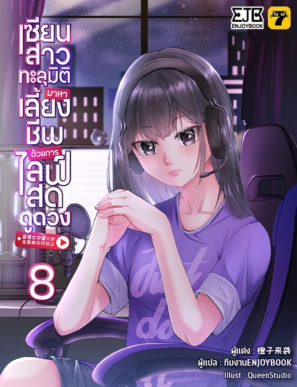 [จบ] เซียนสาวทะลุมิติมาหาเลี้ยงชีพด้วยการไลฟ์สดดูดวง 
