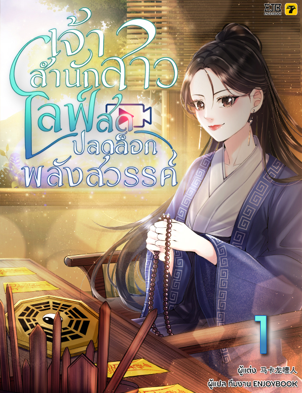 [จบ] เจ้าสำนักสาวไลฟ์สดปลดล็อกพลังสวรรค์