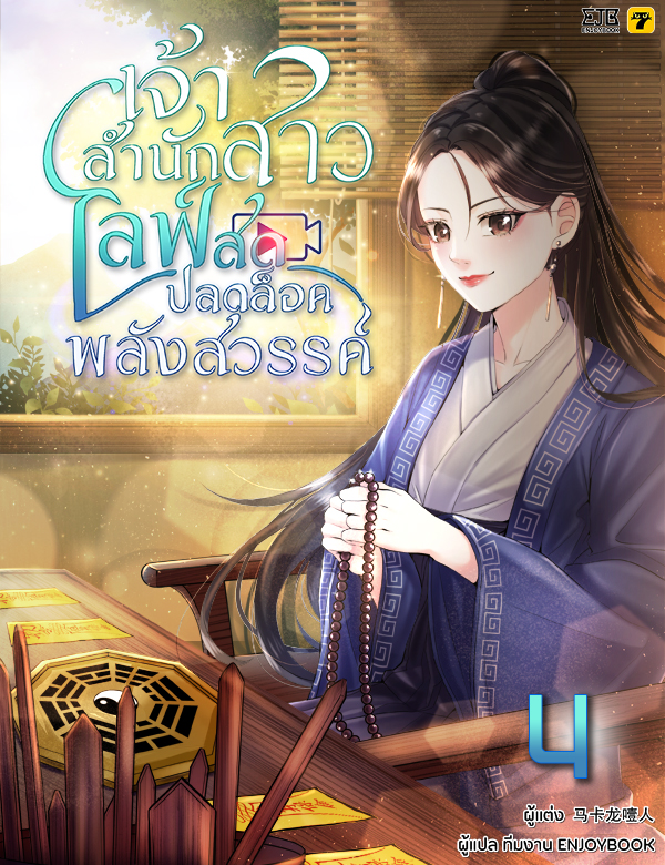 [จบ] เจ้าสำนักสาวไลฟ์สดปลดล็อกพลังสวรรค์