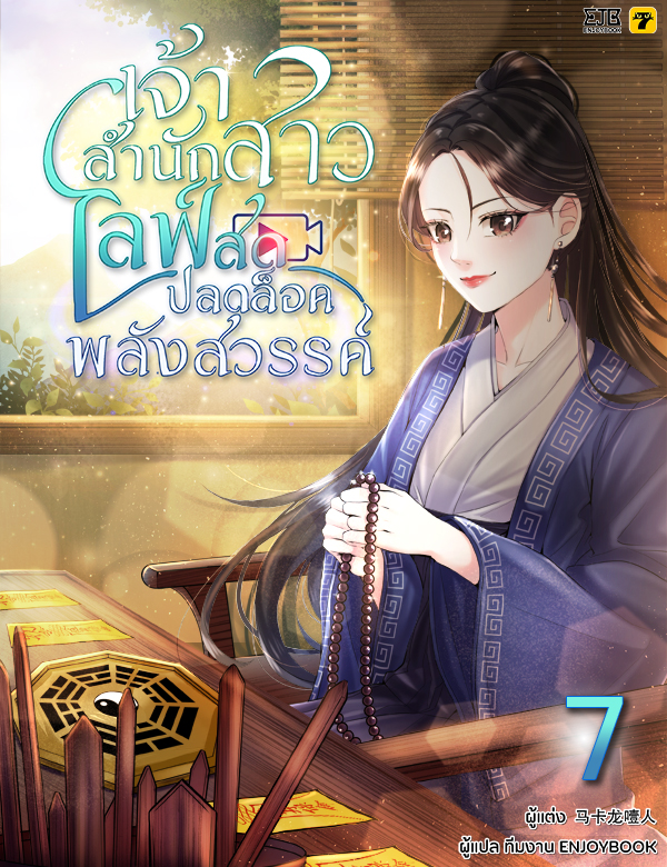 [จบ] เจ้าสำนักสาวไลฟ์สดปลดล็อกพลังสวรรค์