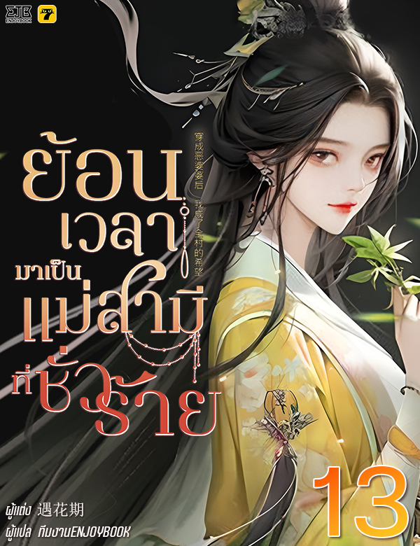 [จบ] ย้อนเวลากลายมาเป็นแม่สามีที่ชั่วร้าย