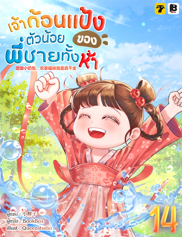 เจ้าก้อนแป้งตัวน้อยของพี่ชายทั้งห้า