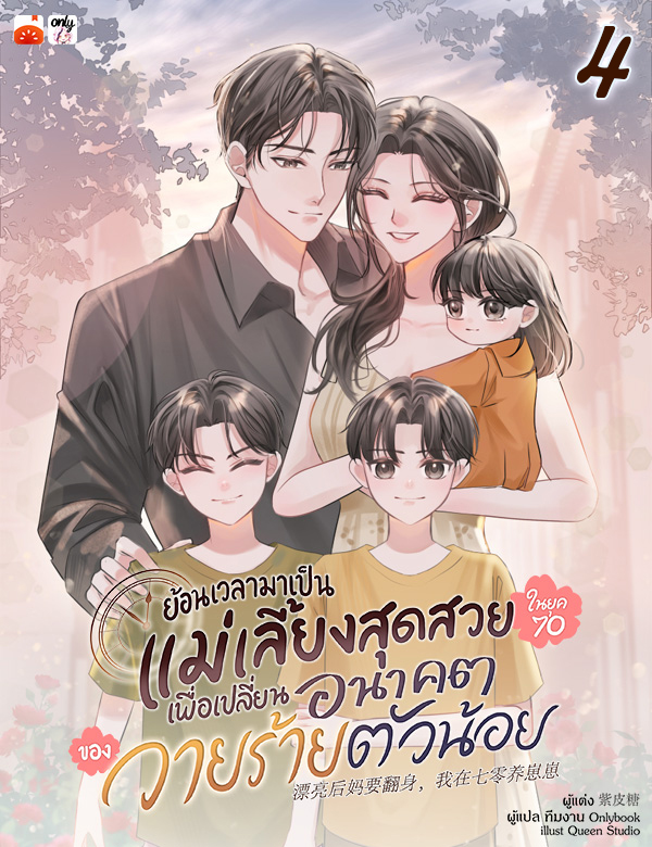 ย้อนเวลามาเป็นแม่เลี้ยงสุดสวยในยุค 70 เพื่อเปลี่ยนอนาคตของวายร้ายตัวน้อย