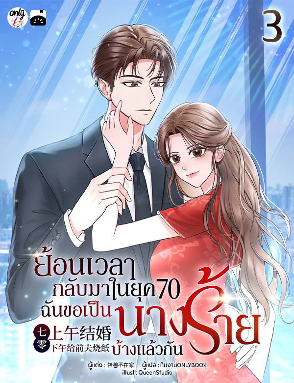 [จบ] ย้อนเวลากลับมาในยุค 70 : ฉันขอเป็นนางร้ายบ้างแล้วกัน!