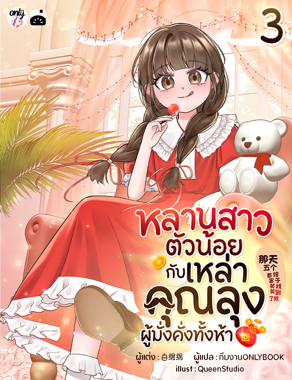 [จบ] หลานสาวตัวน้อยกับเหล่าคุณลุงผู้มั่งคั่งทั้งห้า