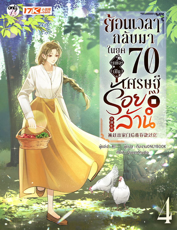 [จบ] ย้อนเวลากลับมาในยุค 70 เพื่อเป็นเศรษฐีร้อยล้าน