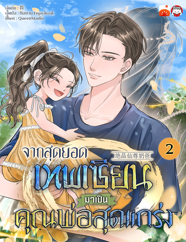 [จบ] จากสุดยอดเทพเซียนมาเป็นคุณพ่อสุดแกร่ง