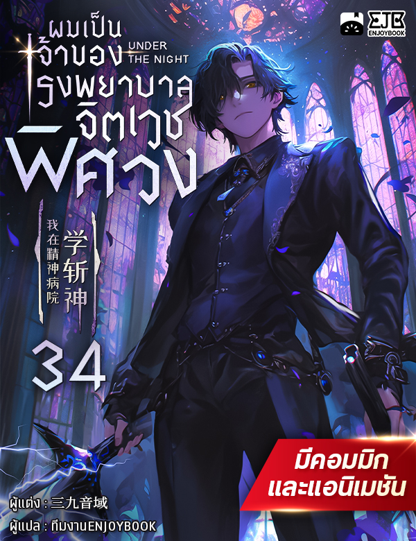 [จบ] ผมเป็นเจ้าของโรงพยาบาลจิตเวชพิศวง