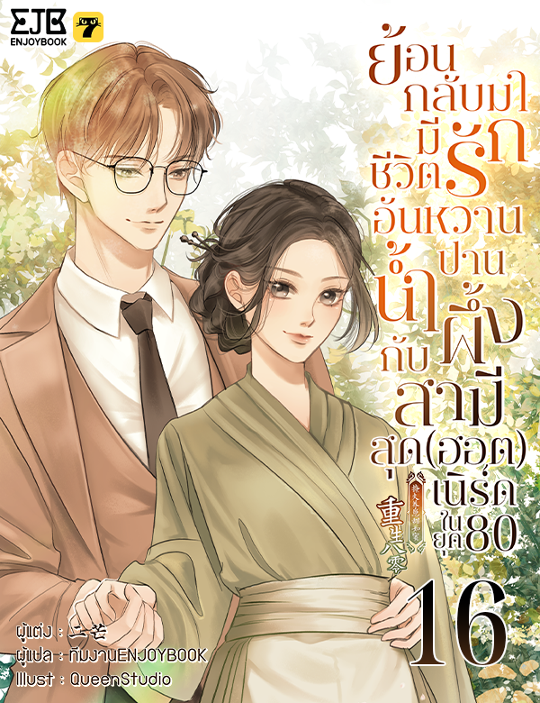 [จบ] ย้อนกลับมามีชีวิตรักอันหวานปานน้ำผึ้งกับสามีสุด(ฮอต)เนิร์ดในยุค80