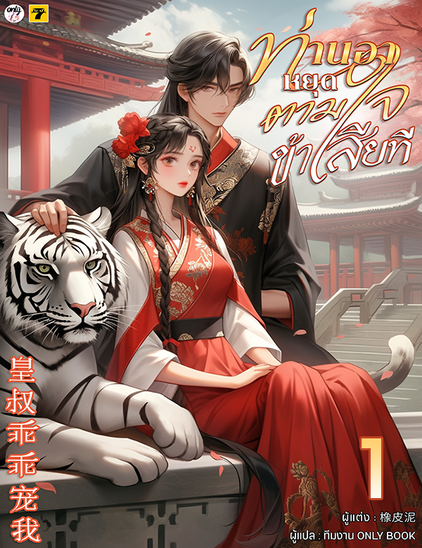 [จบ] ท่านอาหยุดตามใจข้าเสียที