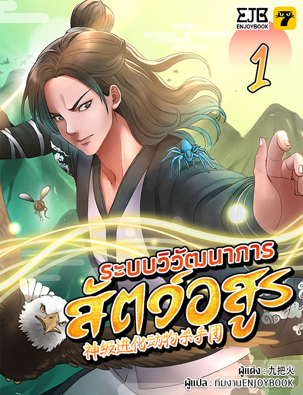 [จบ] ระบบวิวัฒนาการสัตว์อสูร