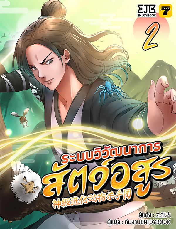 [จบ] ระบบวิวัฒนาการสัตว์อสูร