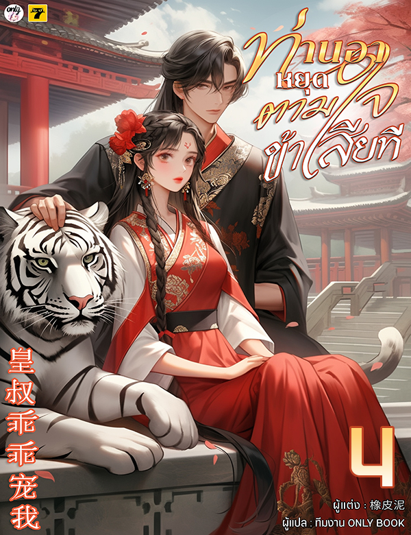 [จบ] ท่านอาหยุดตามใจข้าเสียที
