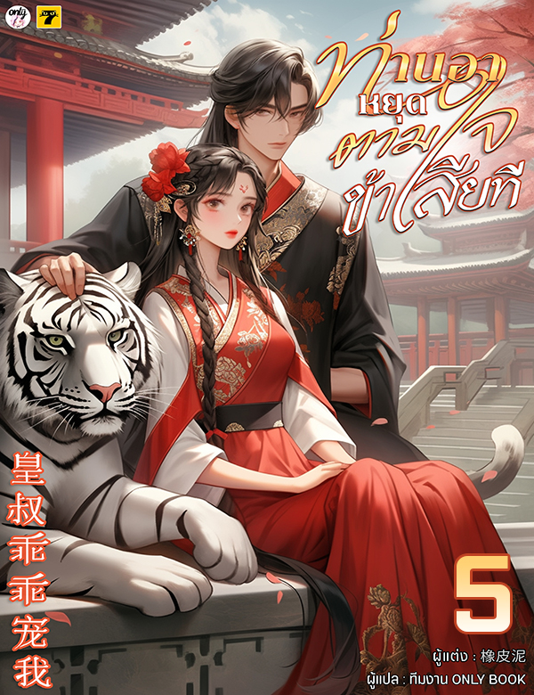 [จบ] ท่านอาหยุดตามใจข้าเสียที