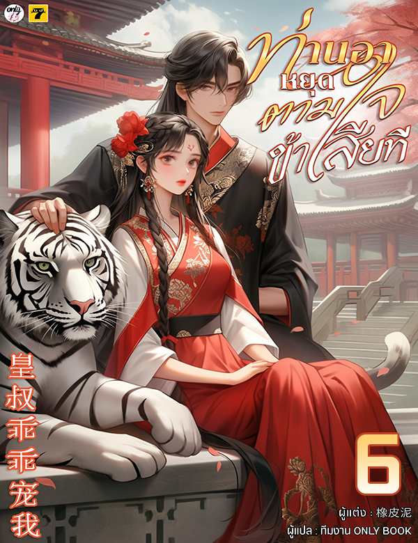 [จบ] ท่านอาหยุดตามใจข้าเสียที