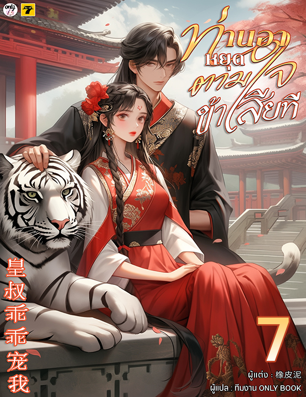 [จบ] ท่านอาหยุดตามใจข้าเสียที