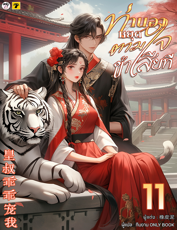 [จบ] ท่านอาหยุดตามใจข้าเสียที