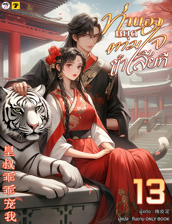 [จบ] ท่านอาหยุดตามใจข้าเสียที