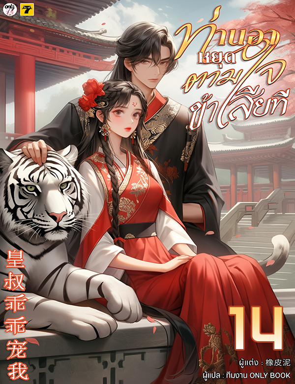 [จบ] ท่านอาหยุดตามใจข้าเสียที