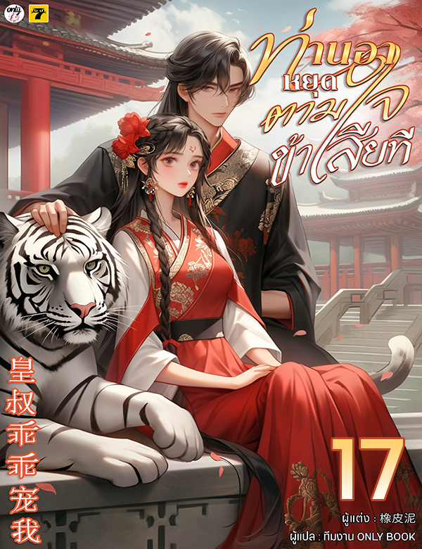 [จบ] ท่านอาหยุดตามใจข้าเสียที