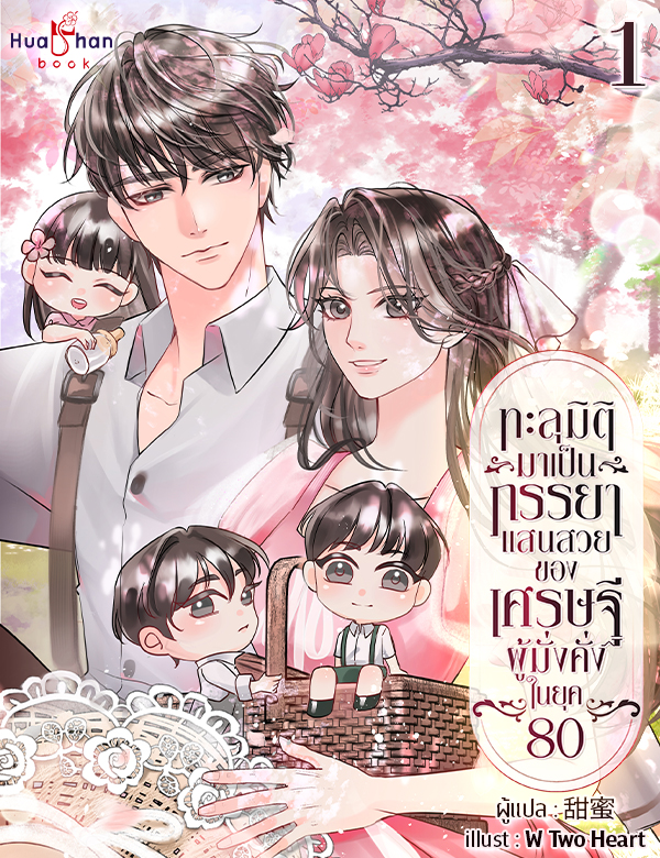 [จบ] ทะลุมิติมาเป็นภรรยาแสนสวยของเศรษฐีผู้มั่งคั่ง ในยุค 80