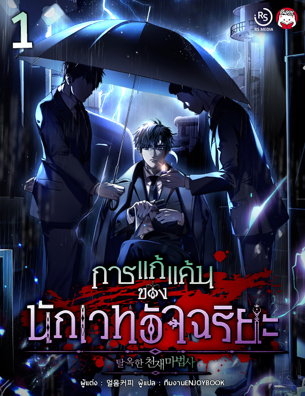 [จบ] การแก้แค้นของนักเวทอัจฉริยะ