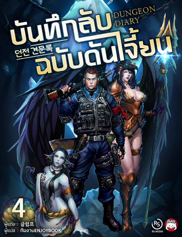 [จบ] บันทึกลับฉบับดันเจี้ยน (Dungeon Diary)
