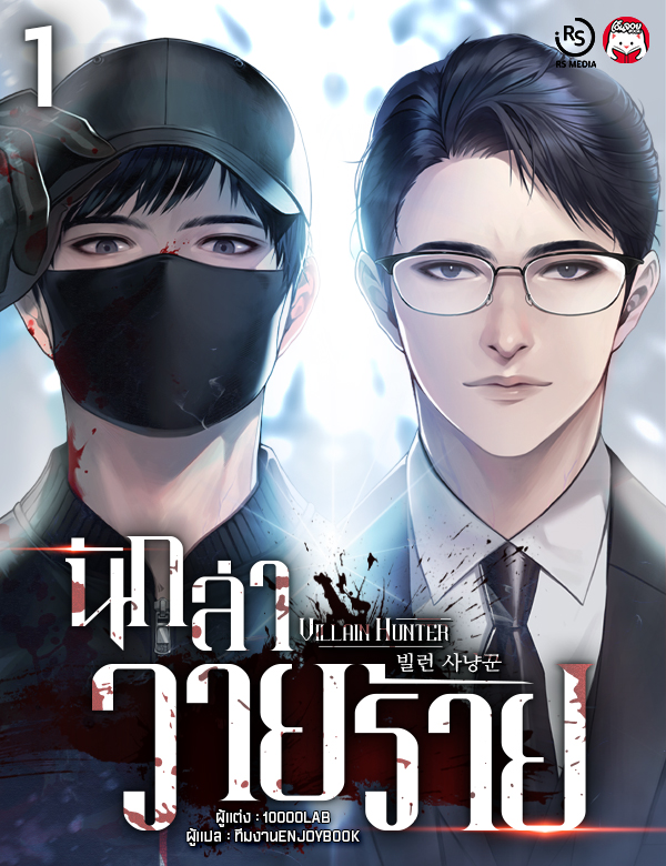 [จบ] นักล่าวายร้าย (Villain Hunter)