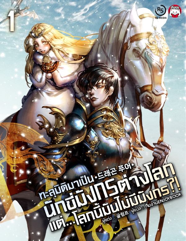 ทะลุมิติมาเป็นนักขี่มังกรต่างโลก แต่...โลกนี้มันไม่มีมังกร?!