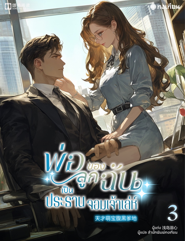 พ่อของลูกฉันเป็นประธานจอมเจ้าเล่ห์