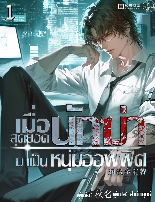 เมื่อสุดยอดนักฆ่ามาเป็นหนุ่มออฟฟิศ