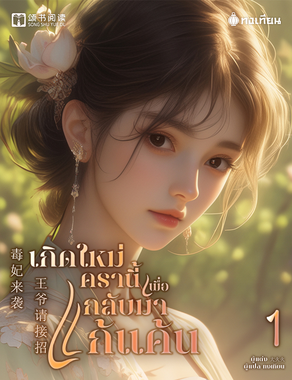 เกิดใหม่ครานี้เพื่อกลับมาแก้แค้น
