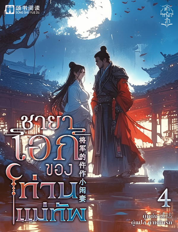 ชายาเอกของท่านแม่ทัพ