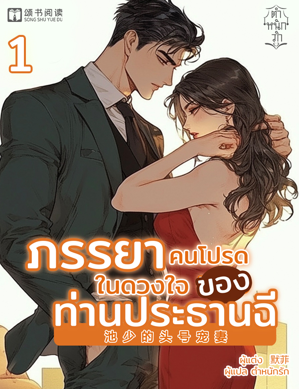 ภรรยาคนโปรดในดวงใจของประธานฉี